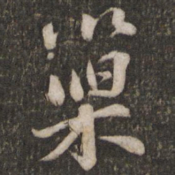 苏轼巢书法图片