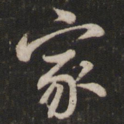 苏轼家书法图片
