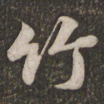 苏轼竹书法图片