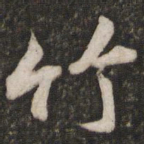 苏轼竹书法图片