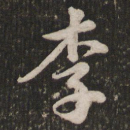 苏轼李书法图片