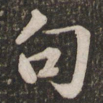 苏轼句书法图片