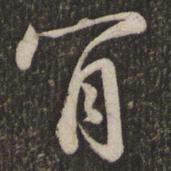苏轼肯书法图片
