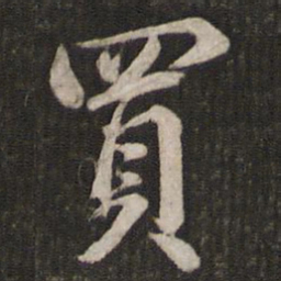 苏轼买书法图片