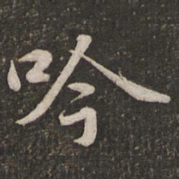 苏轼吟书法图片