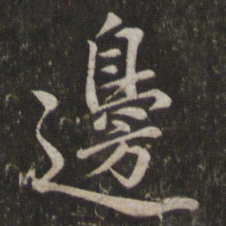 苏轼边书法图片