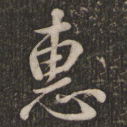 苏轼惠书法图片