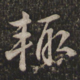 苏轼辄书法图片