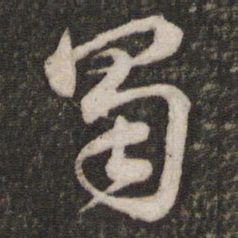 苏轼蜀书法图片