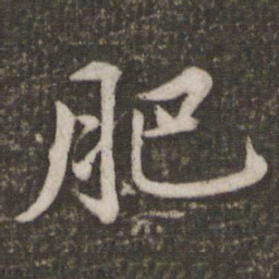 苏轼肥书法图片
