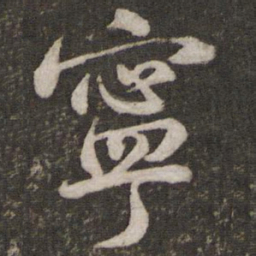 苏轼宁书法图片