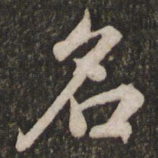 苏轼名书法图片