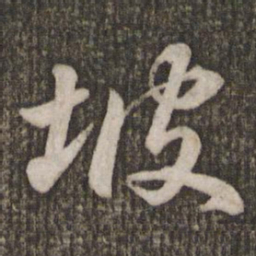 苏轼坡书法图片