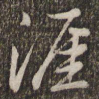 苏轼涯书法图片
