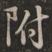 苏轼附书法图片