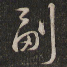 苏轼副书法图片