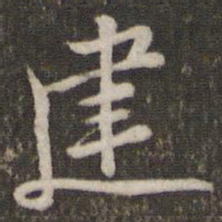 苏轼建书法图片