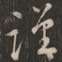 苏轼谨书法图片