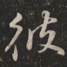 苏轼彼书法图片