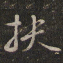 苏轼扶书法图片