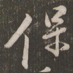 苏轼保书法图片
