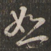 苏轼恕书法图片