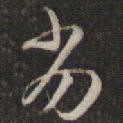 苏轼劣书法图片
