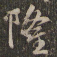 苏轼隆书法图片