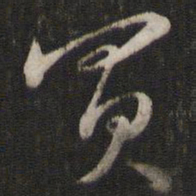 苏轼买书法图片