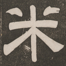 米书法图片