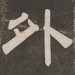 外书法图片