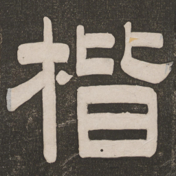 楷书法图片
