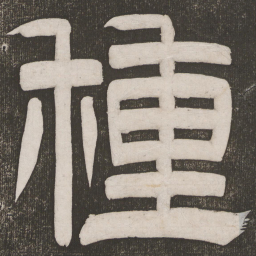 种书法图片