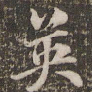 㺪书法图片