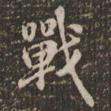 米芾战书法图片