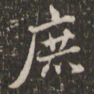米芾庶书法图片