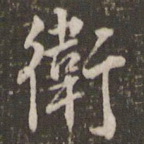 米芾卫书法图片