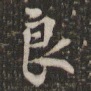 米芾良书法图片