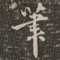 米芾笔书法图片