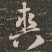 米芾爽书法图片