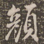 米芾颜书法图片