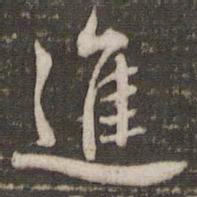 米芾进书法图片