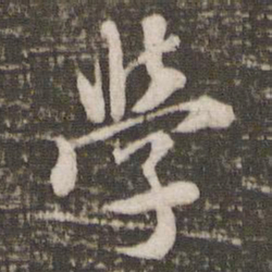 米芾学书法图片