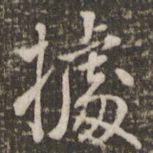 米芾据书法图片