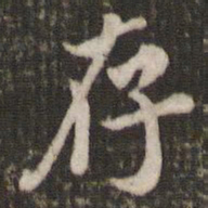 米芾存书法图片