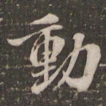 米芾动书法图片