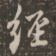 米芾经书法图片