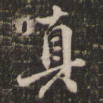 米芾真书法图片