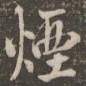 米芾烟书法图片