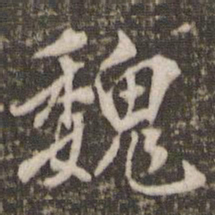 米芾魏书法图片